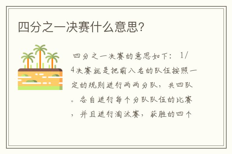 四分之一决赛什么意思?