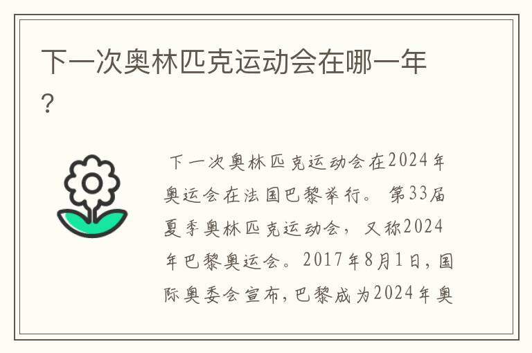下一次奥林匹克运动会在哪一年?