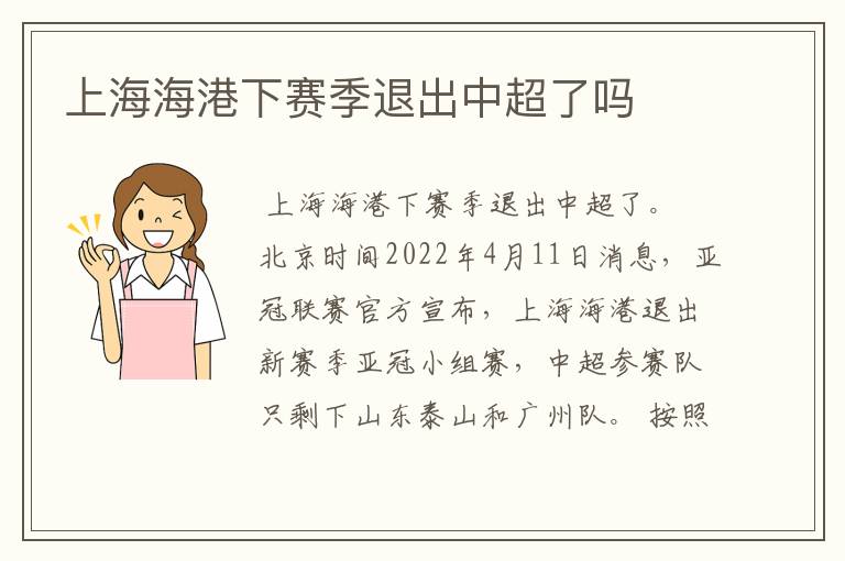 上海海港下赛季退出中超了吗