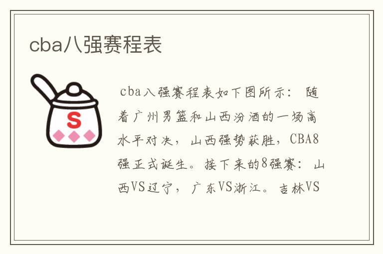 cba八强赛程表