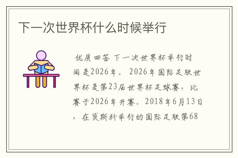 下一次世界杯什么时候举行