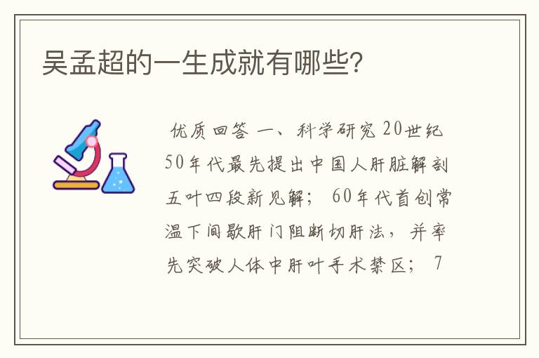吴孟超的一生成就有哪些?