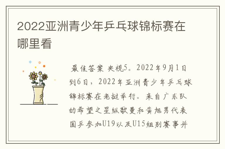 2022亚洲青少年乒乓球锦标赛在哪里看