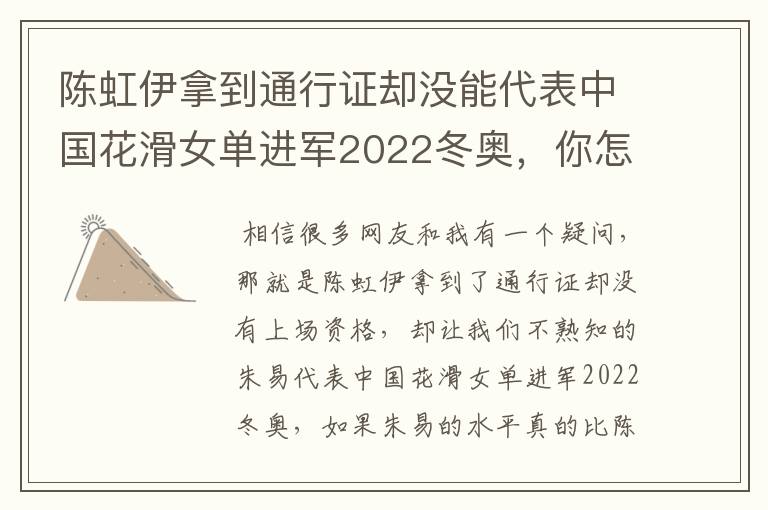 陈虹伊拿到通行证却没能代表中国花滑女单进军2022冬奥,你怎么看?