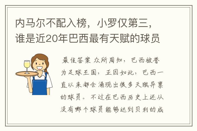 内马尔不配入榜,小罗仅第三,谁是近20年巴西最有天赋的球员?
