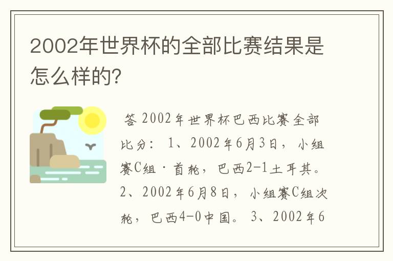 2002年世界杯的全部比赛结果是怎么样的？