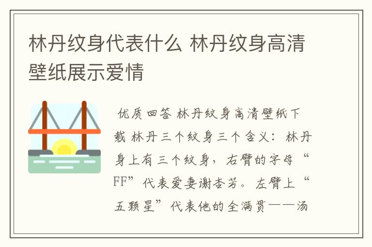 林丹纹身代表什么 林丹纹身高清壁纸展示爱情