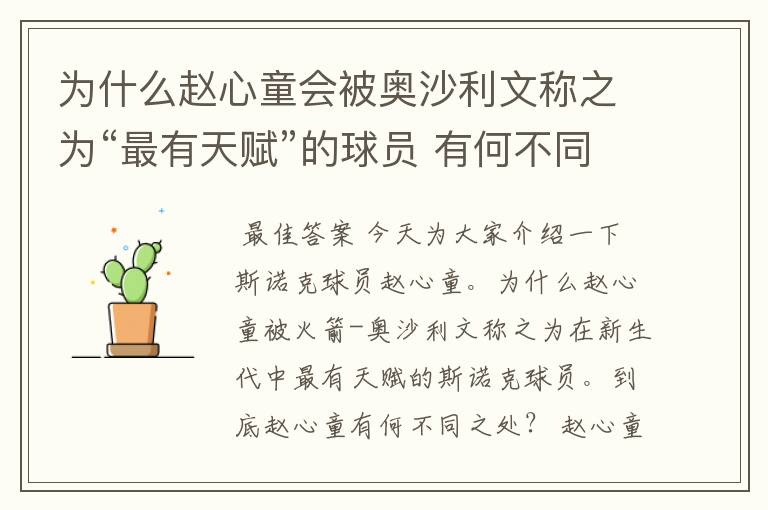 为什么赵心童会被奥沙利文称之为“最有天赋”的球员 有何不同之处
