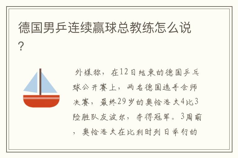德国男乒连续赢球总教练怎么说?