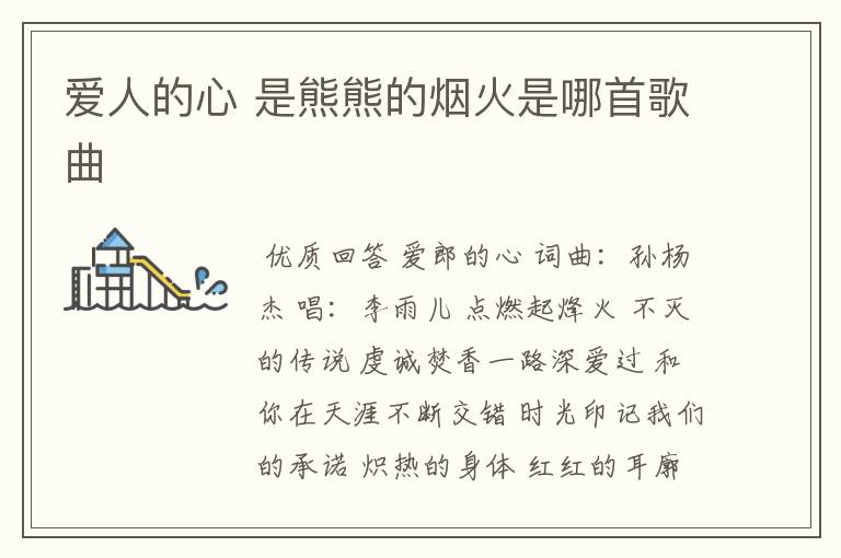 爱人的心 是熊熊的烟火是哪首歌曲