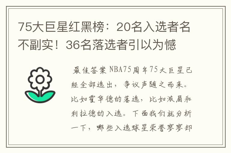 75大巨星红黑榜:20名入选者名不副实!36名落选者引以为憾
