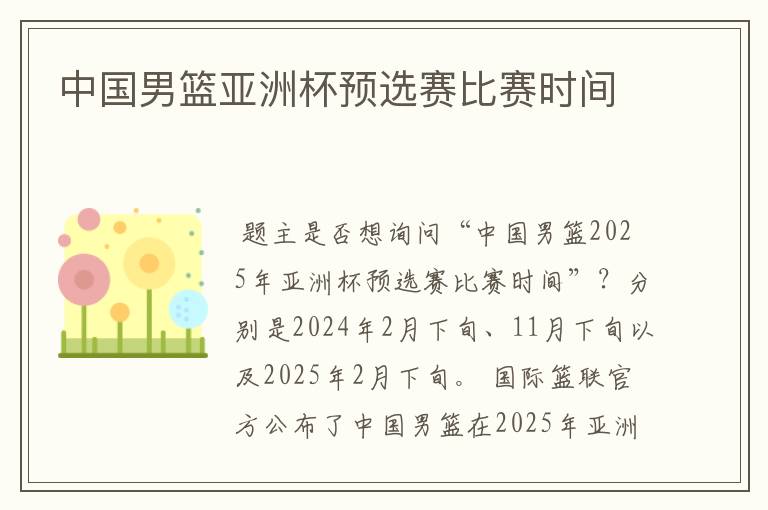 中国男篮亚洲杯预选赛比赛时间