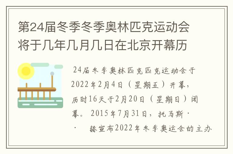 第24届冬季冬季奥林匹克运动会将于几年几月几日在北京开幕历时十六天于几月几?