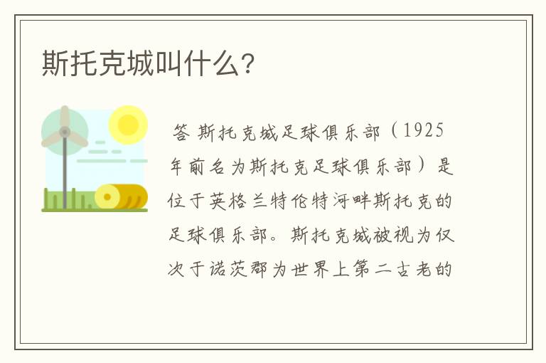 斯托克城叫什么?