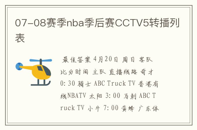 07-08赛季nba季后赛CCTV5转播列表