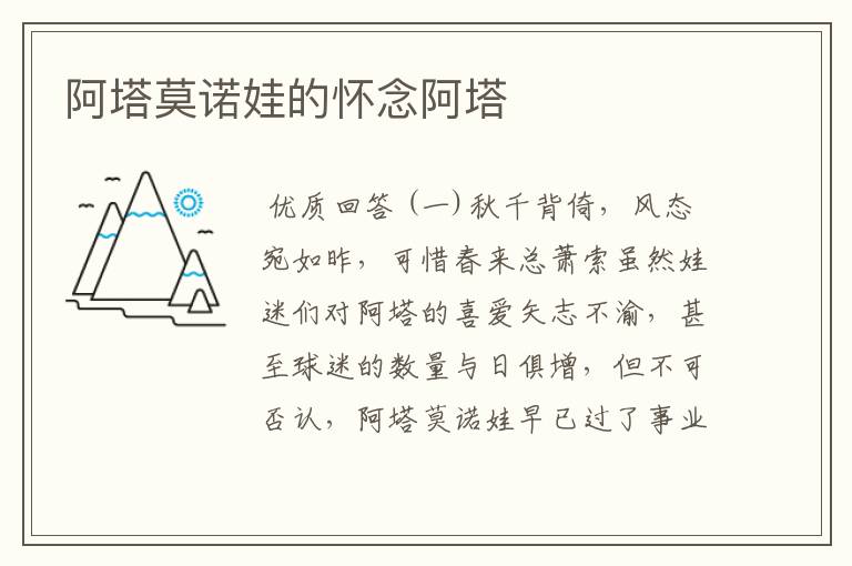 阿塔莫诺娃的怀念阿塔