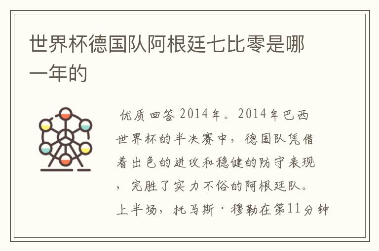 世界杯德国队阿根廷七比零是哪一年的
