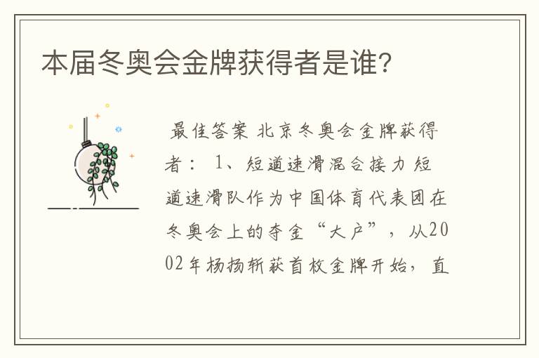 本届冬奥会金牌获得者是谁?