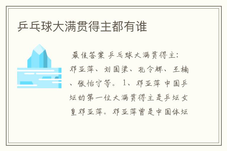 乒乓球大满贯得主都有谁