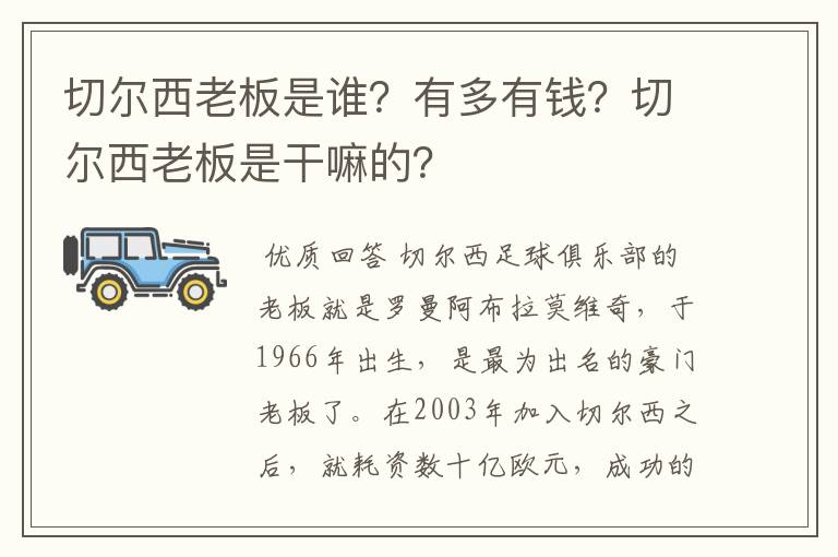 切尔西老板是谁?有多有钱?切尔西老板是干嘛的?