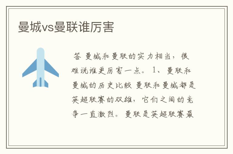 曼城vs曼联谁厉害