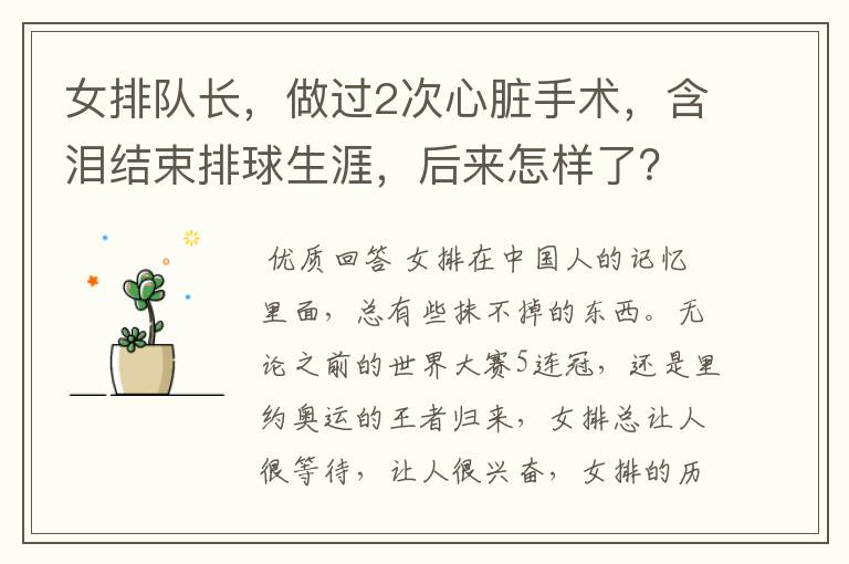 女排队长,做过2次心脏手术,含泪结束排球生涯,后来怎样了?