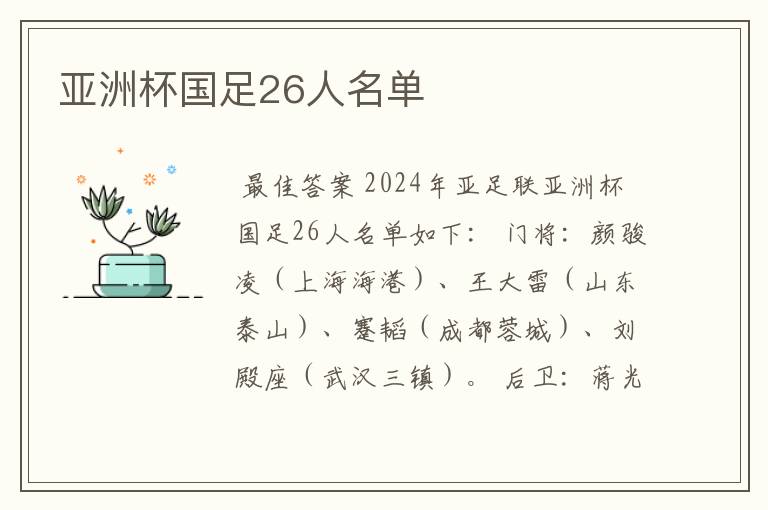 亚洲杯国足26人名单