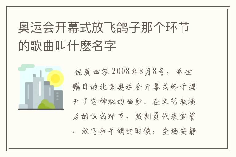 奥运会开幕式放飞鸽子那个环节的歌曲叫什麽名字