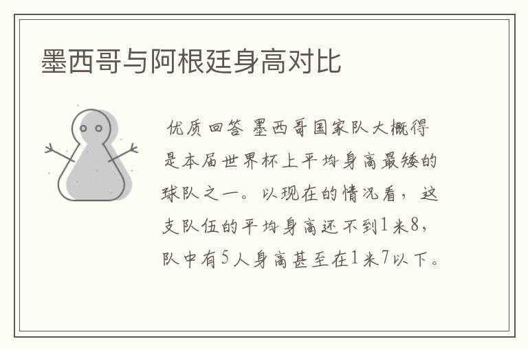墨西哥与阿根廷身高对比