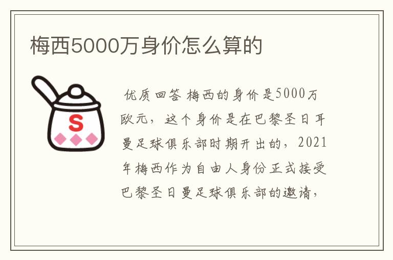 梅西5000万身价怎么算的