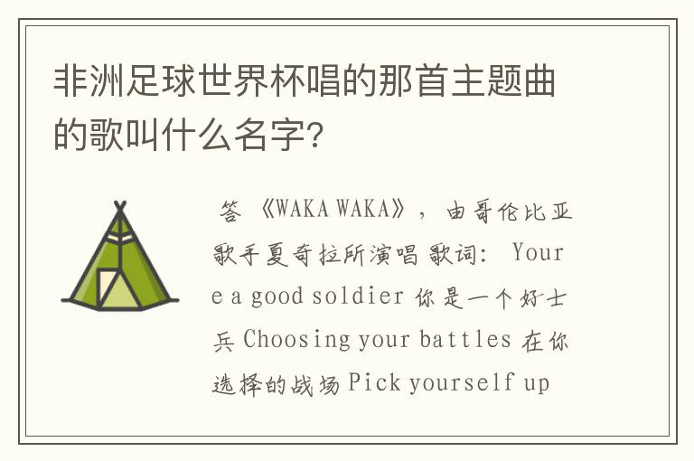 非洲足球世界杯唱的那首主题曲的歌叫什么名字?