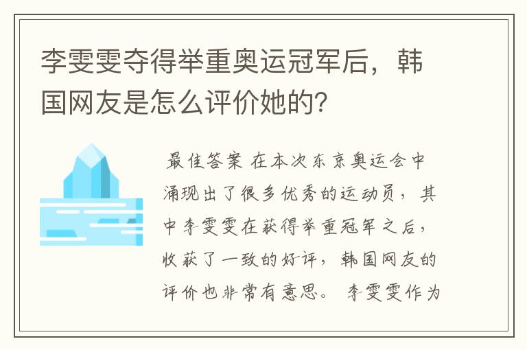 李雯雯夺得举重奥运冠军后，韩国网友是怎么评价她的？