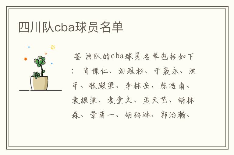 四川队cba球员名单