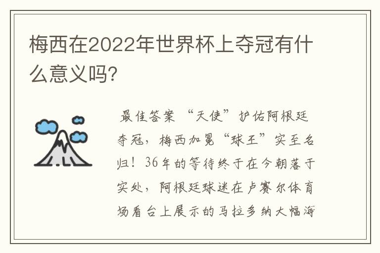梅西在2022年世界杯上夺冠有什么意义吗？