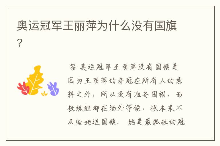 奥运冠军王丽萍为什么没有国旗?