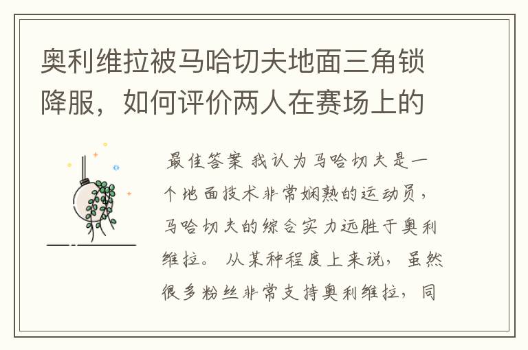奥利维拉被马哈切夫地面三角锁降服，如何评价两人在赛场上的表现？