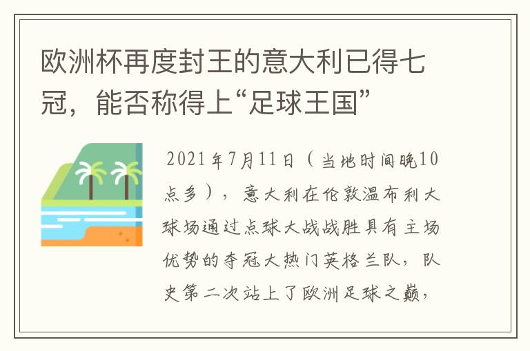 欧洲杯再度封王的意大利已得七冠,能否称得上“足球王国”