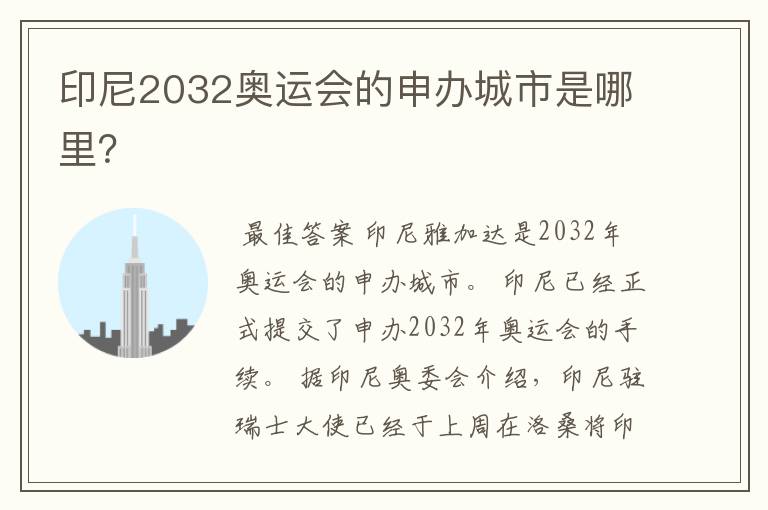 印尼2032奥运会的申办城市是哪里?