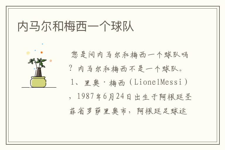 内马尔和梅西一个球队