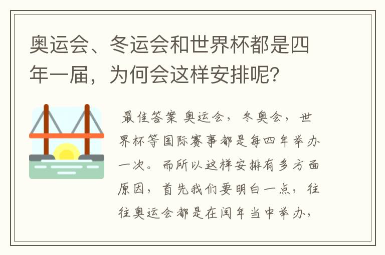 奥运会、冬运会和世界杯都是四年一届，为何会这样安排呢？