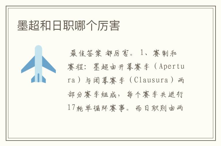 墨超和日职哪个厉害
