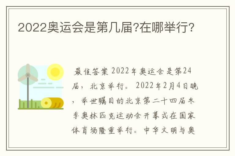 2022奥运会是第几届?在哪举行?