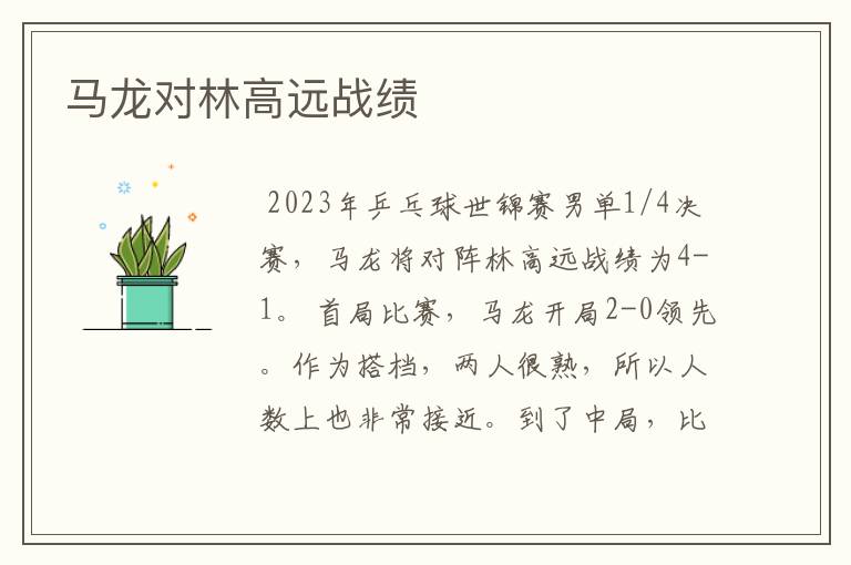 马龙对林高远战绩