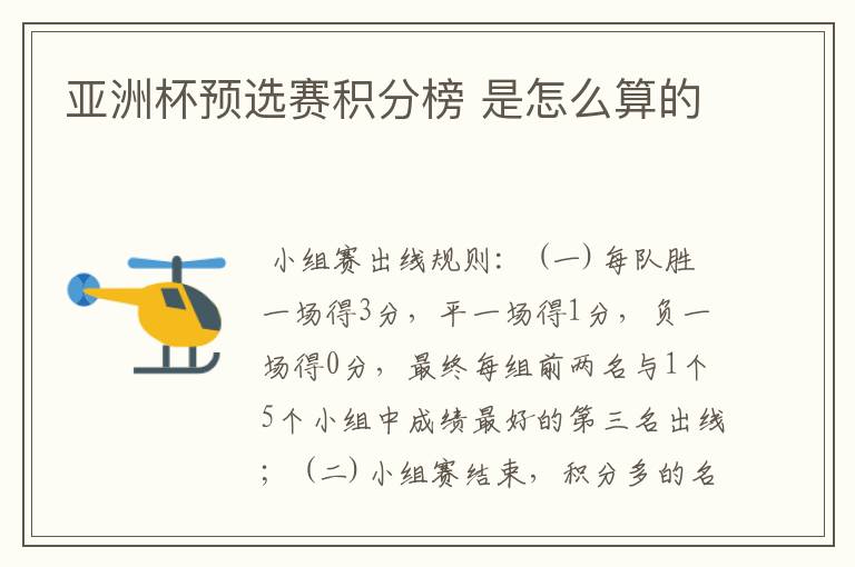 亚洲杯预选赛积分榜 是怎么算的