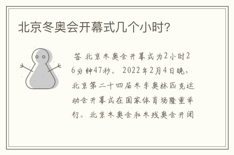 北京冬奥会开幕式几个小时?