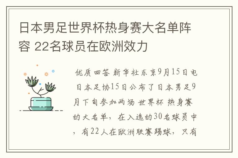 日本男足世界杯热身赛大名单阵容 22名球员在欧洲效力