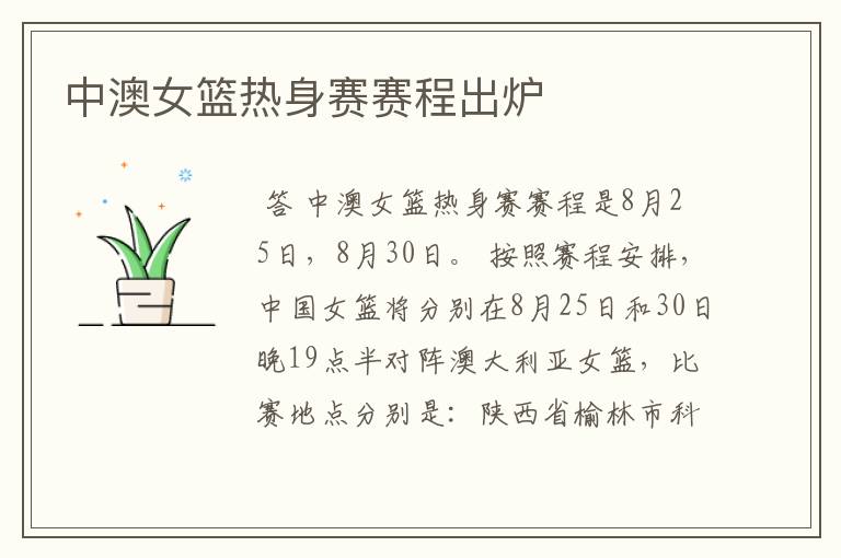 中澳女篮热身赛赛程出炉