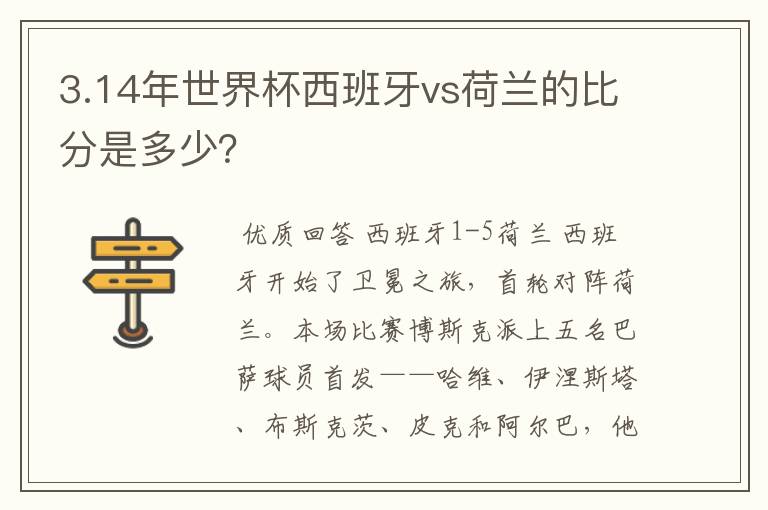 3.14年世界杯西班牙vs荷兰的比分是多少?