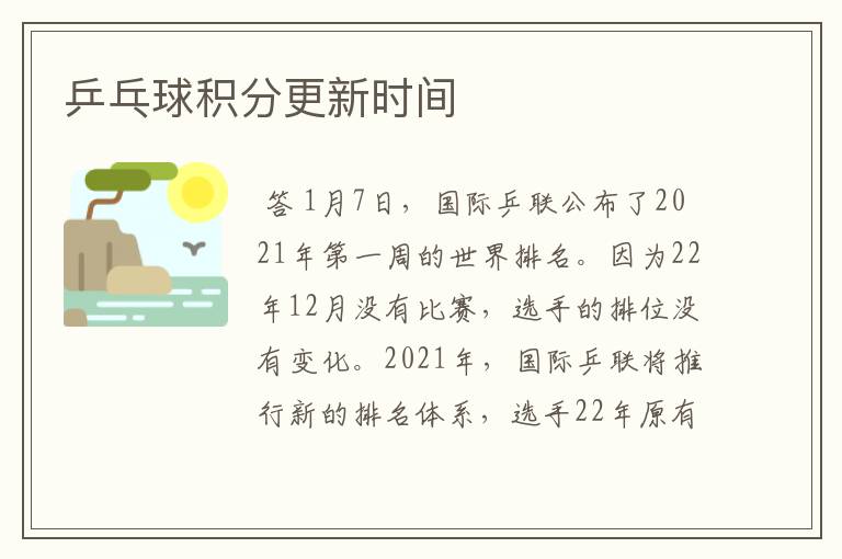 乒乓球积分更新时间