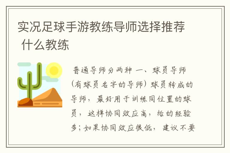 实况足球手游教练导师选择推荐 什么教练